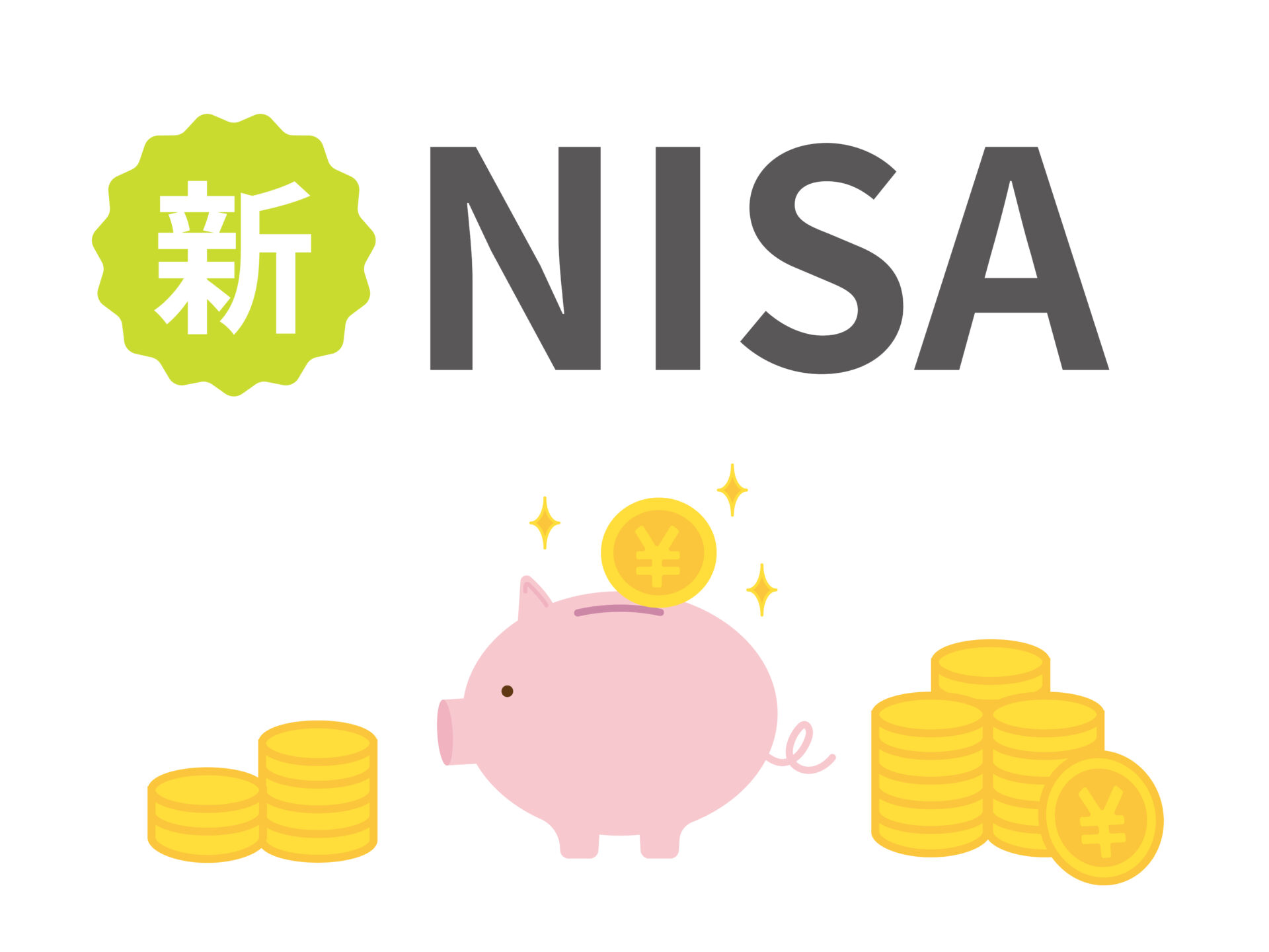 新しいNISA