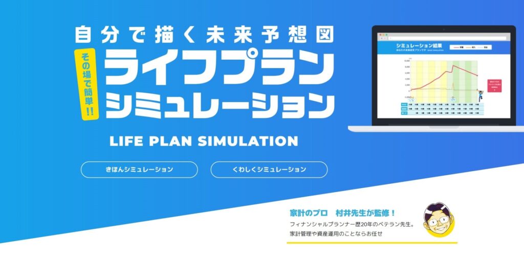 ライフプランシミュレーション（全銀協）